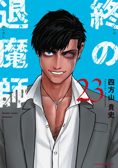 終の退魔師 エンダーガイスター 23