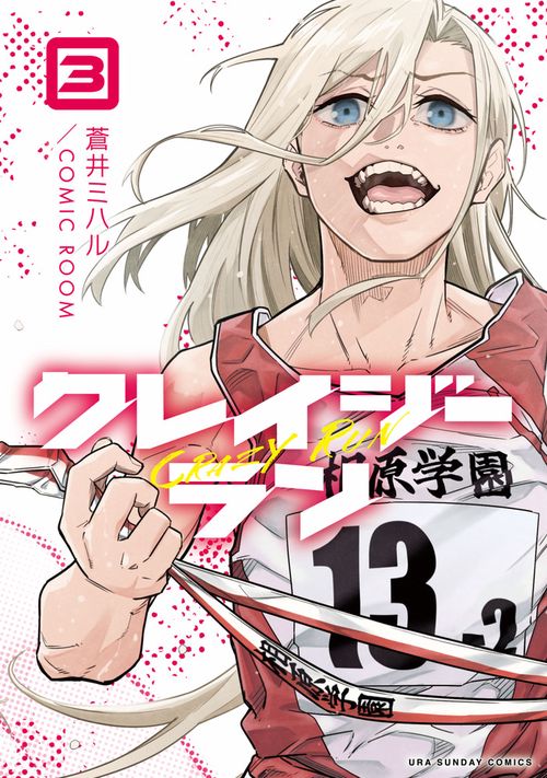 クレイジーラン 3