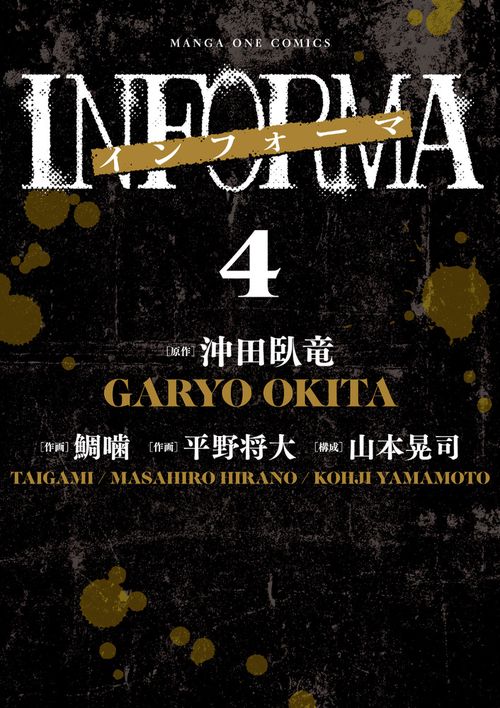 インフォーマ -INFORMA- 4