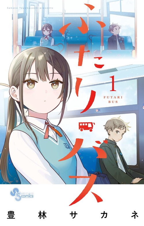 ふたりバス 1