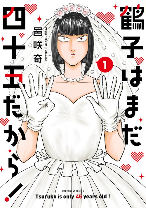鶴子はまだ四十五だから！ 1