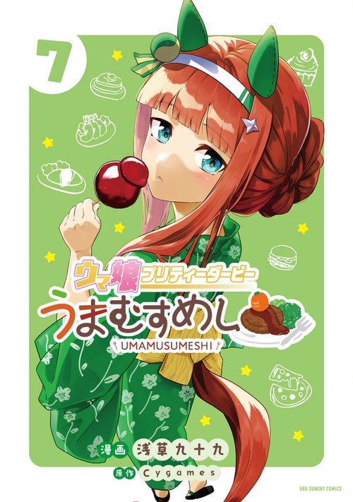 ウマ娘 プリティーダービー うまむすめし 7