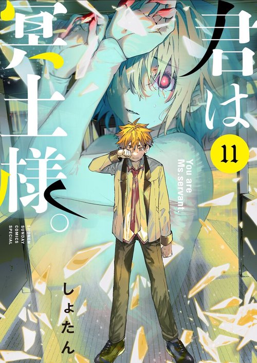 君は冥土様。 11