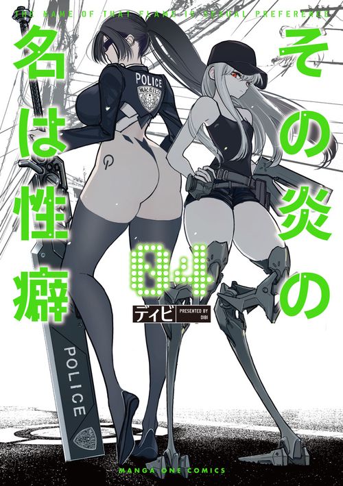 その炎の名は性癖 4