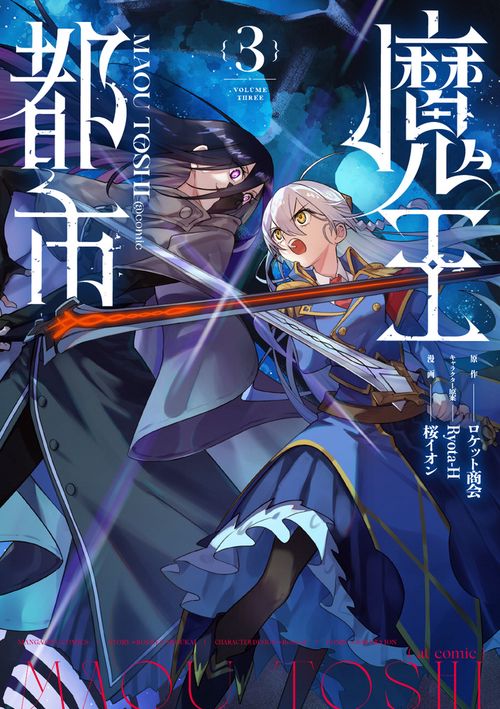 魔王都市＠comic 3