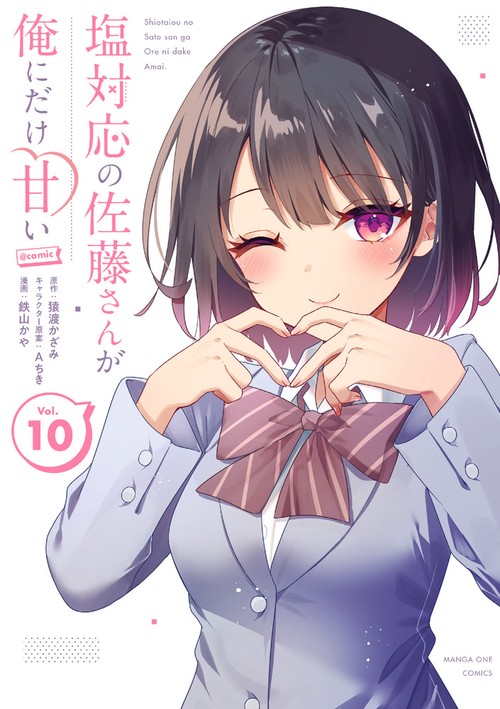 塩対応の佐藤さんが俺にだけ甘い＠comic 10