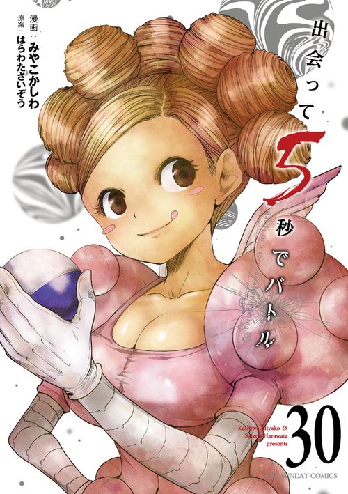 出会って5秒でバトル 30
