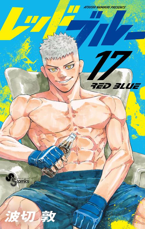レッドブルー 17