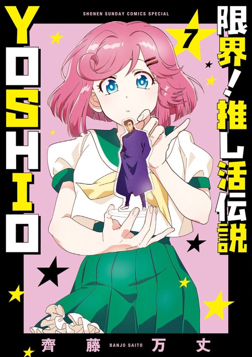 限界！推し活伝説 YOSHIO 7