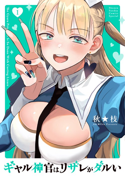 ギャル神官はリザレがダルい 1