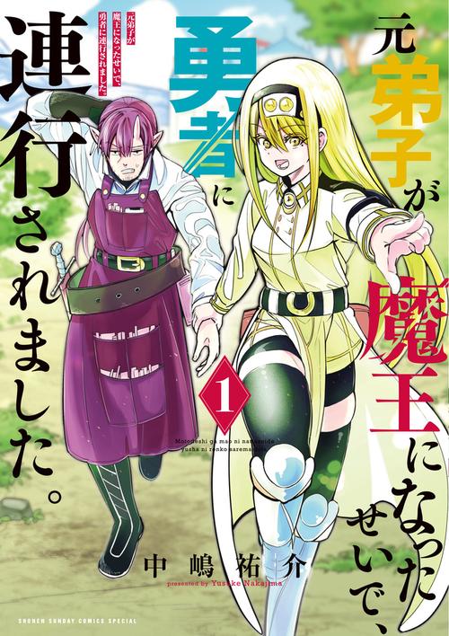元弟子が魔王になったせいで、勇者に連行されました。 1