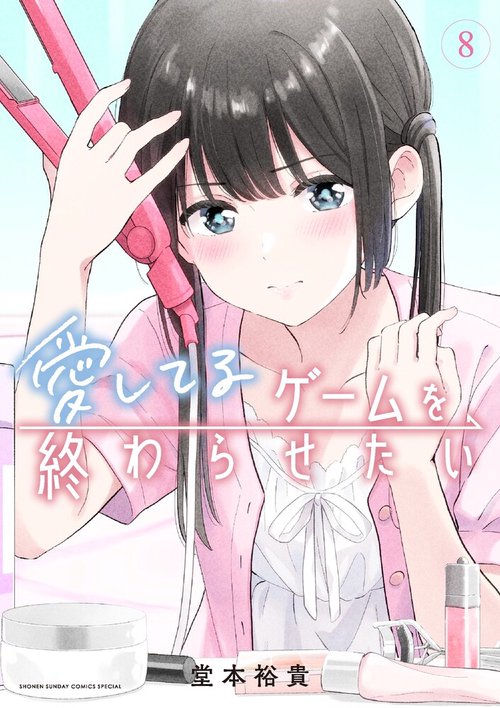 愛してるゲームを終わらせたい 8