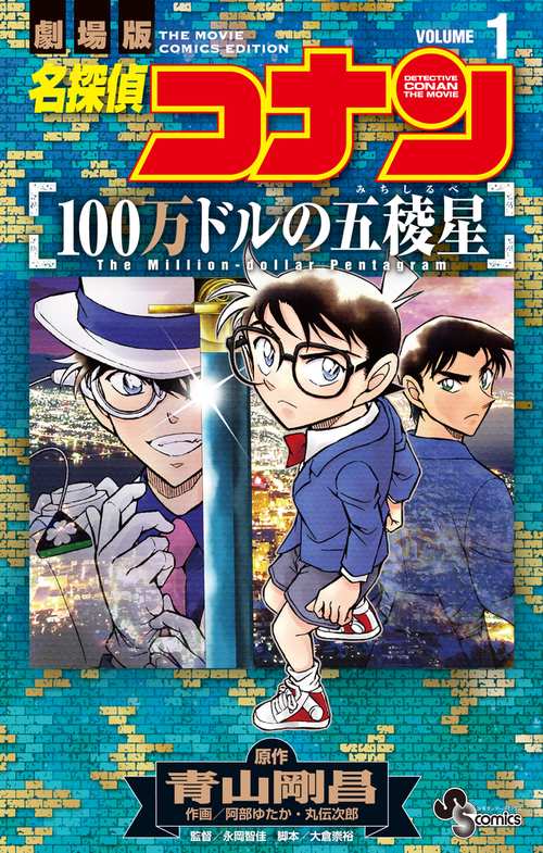 名探偵コナン 100万ドルの五稜星 1