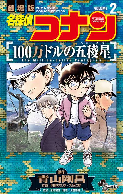 名探偵コナン 100万ドルの五稜星 2
