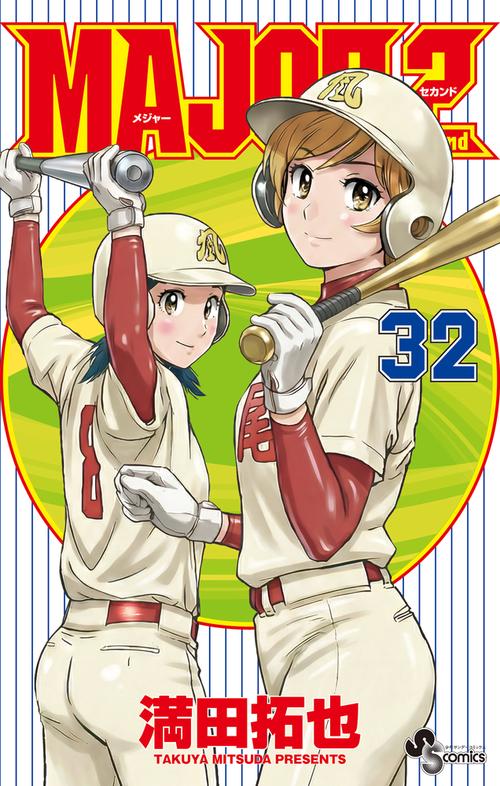 MAJOR 2nd（メジャーセカンド） 32