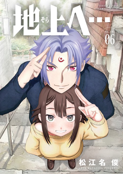 地上へ… 6