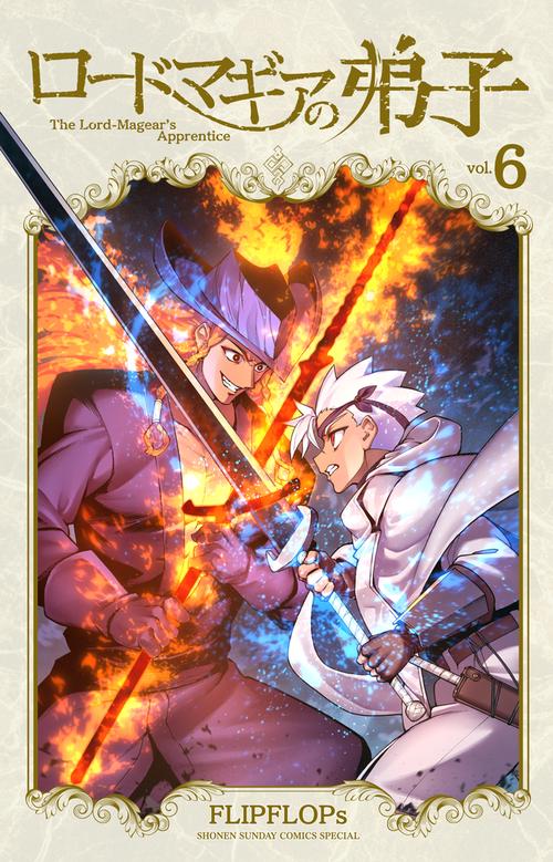 ロードマギアの弟子 6