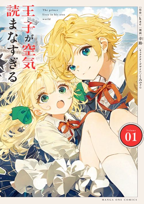 王子が空気読まなすぎる 1
