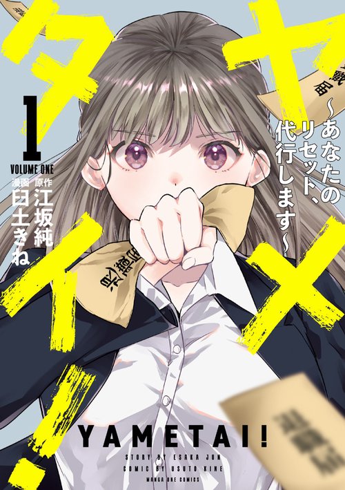ヤメタイ！ 1