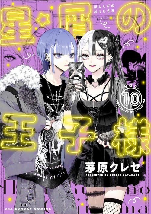 星屑の王子様 10