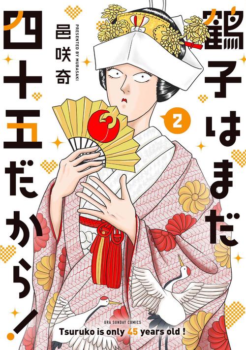 鶴子はまだ四十五だから！ 2
