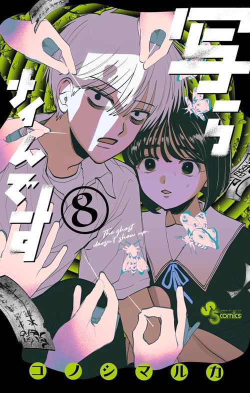 写らナイんです 8