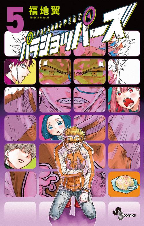 パラショッパーズ 5