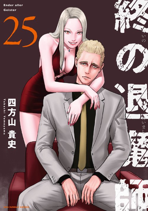 終の退魔師 エンダーガイスター 25