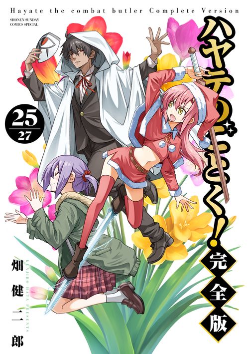 ハヤテのごとく！ 完全版 25