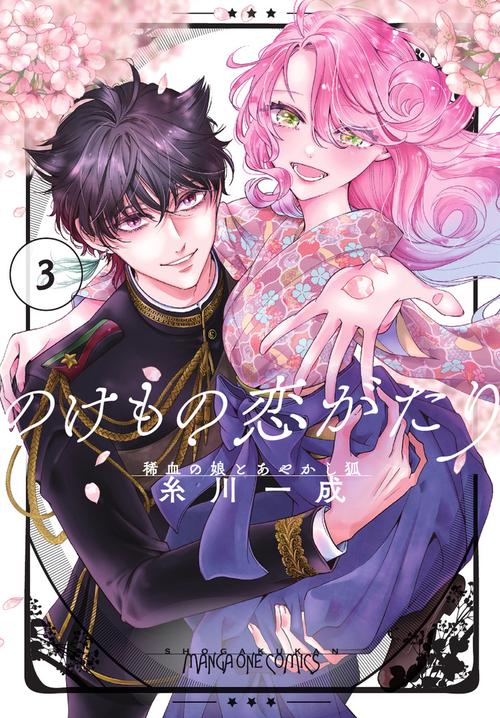 のけもの恋がたり～稀血の娘とあやかし狐～ 3