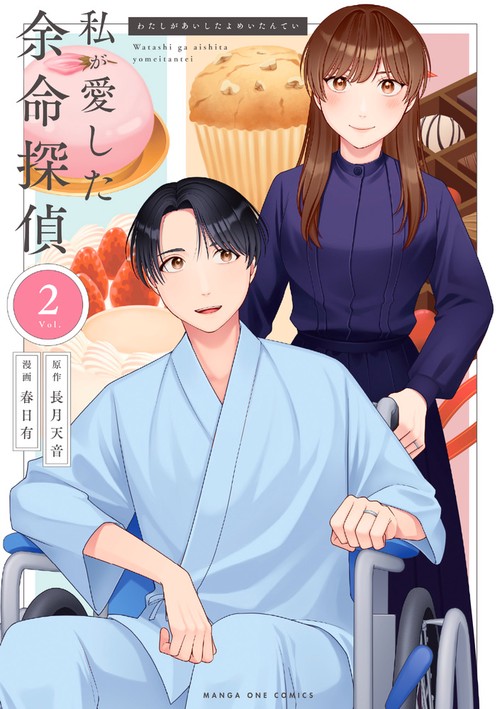 私が愛した余命探偵 2