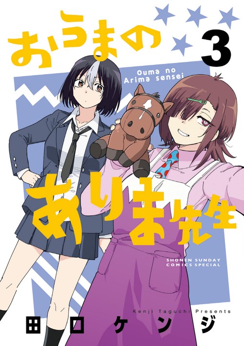 おうまのありま先生 3