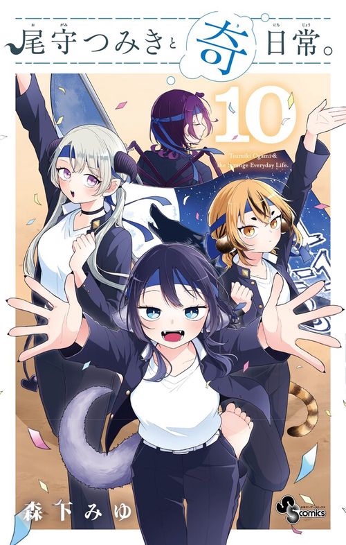 尾守つみきと奇日常。 10