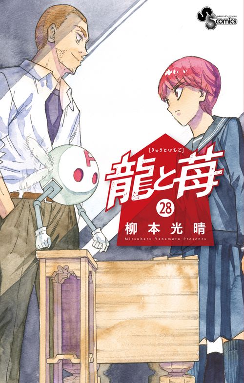 龍と苺 28