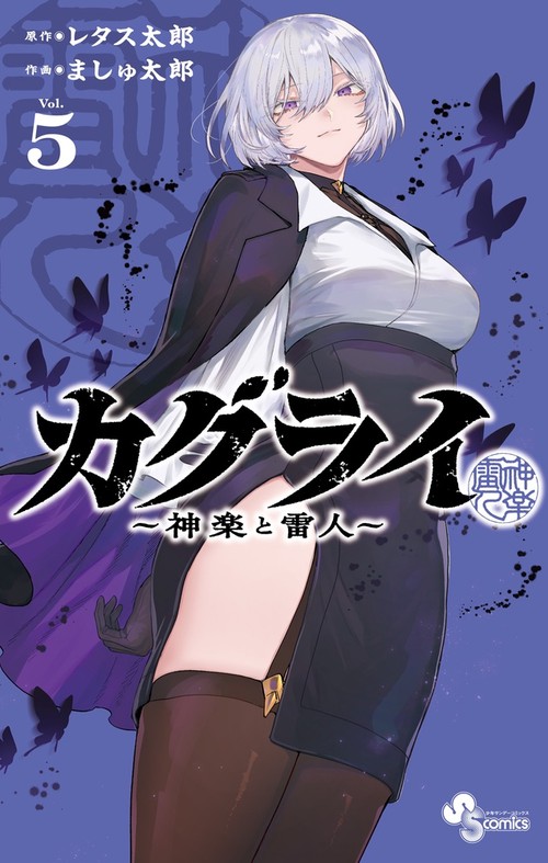 カグライ ～神楽と雷人～