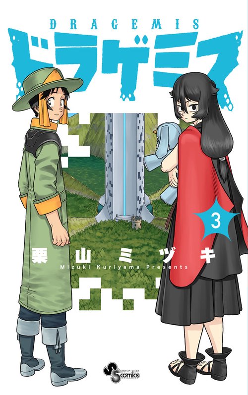 ドラゲミス 3