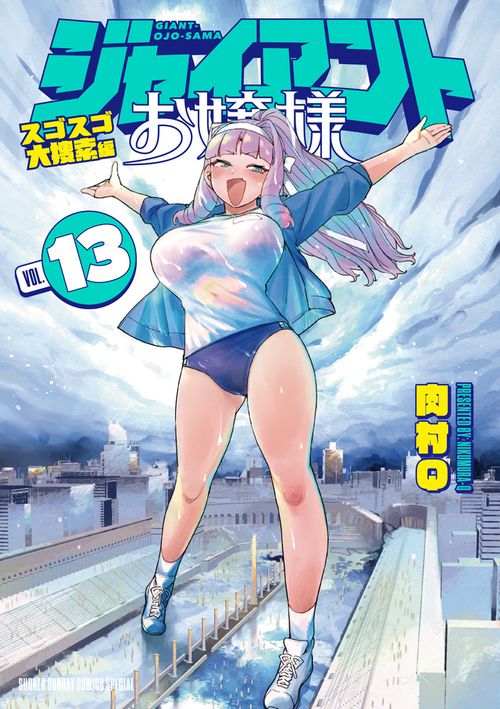 ジャイアントお嬢様 13