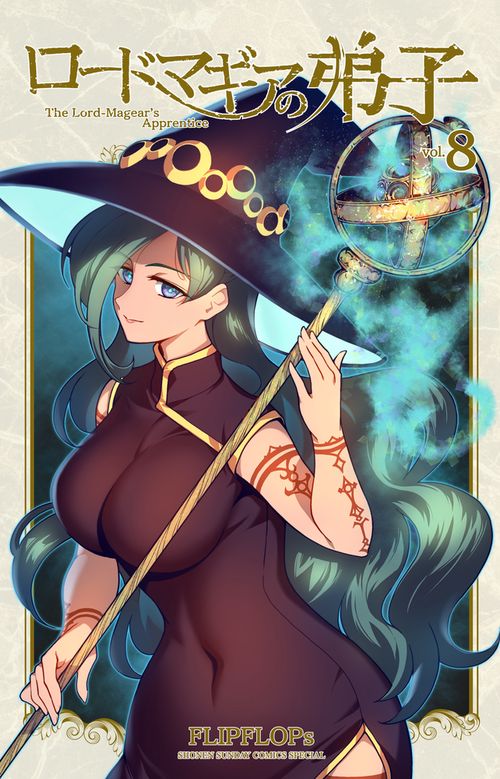 ロードマギアの弟子 8