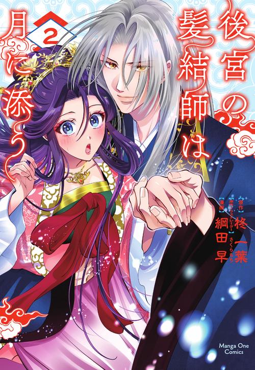 後宮の髪結師は月に添う 2