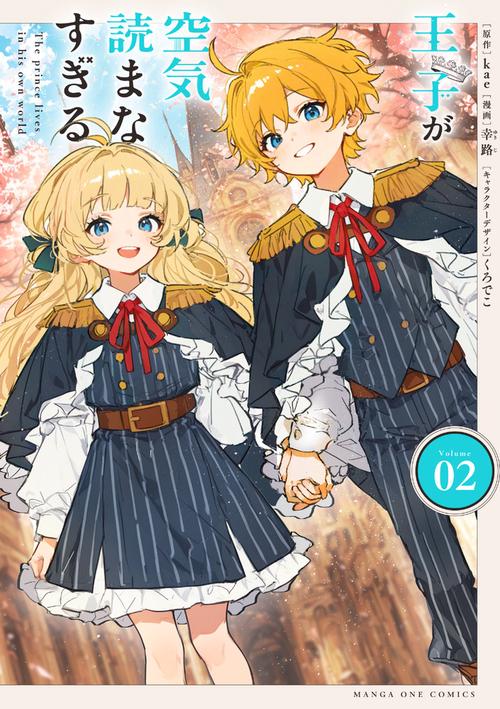 王子が空気読まなすぎる 2