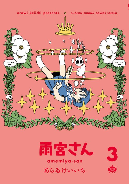 雨宮さん 3 通常版 – 丸善ジュンク堂書店ネットストア