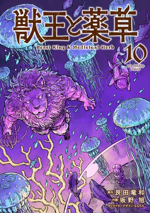 獣王と薬草 10