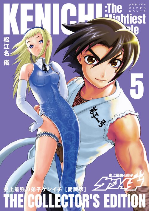 史上最強の弟子ケンイチ 愛蔵版