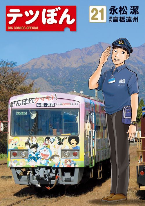 テツぼん 21