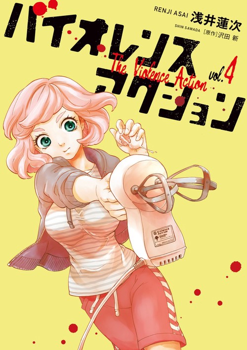 ☆特典12点付き [浅井蓮次, 沢田新] バイオレンスアクション1-7巻 バイオレンスアクション – 丸善ジュンク堂書店ネットストア