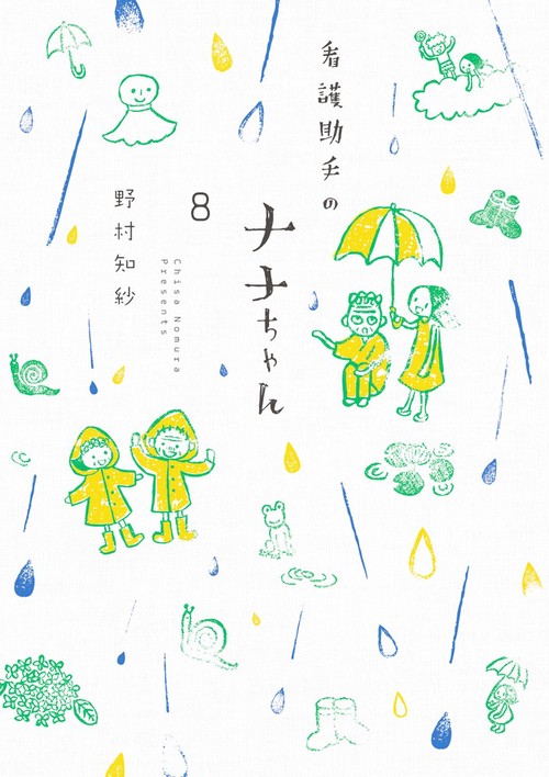 看護助手のナナちゃん 8