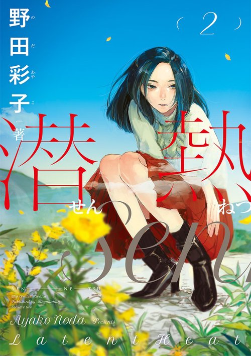 潜熱 2