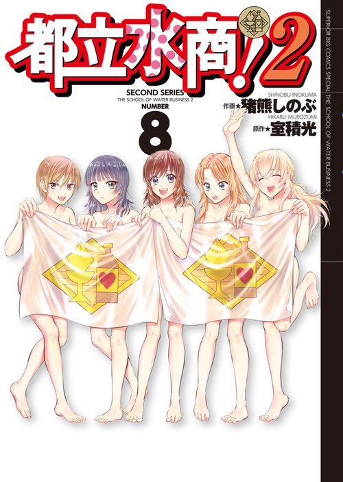 都立水商!2 NUMBER 8