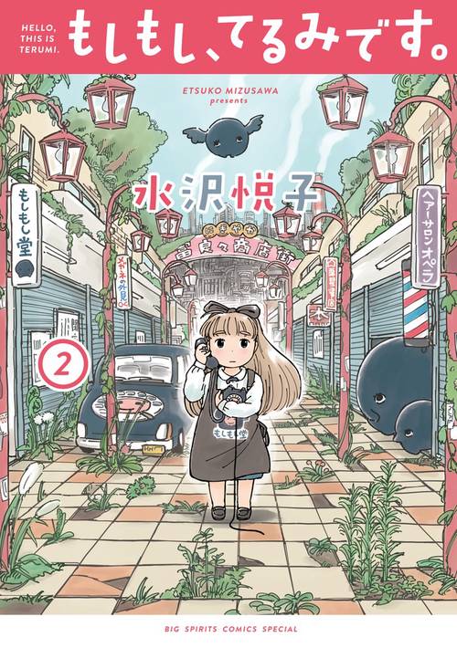もしもし、てるみです。 2