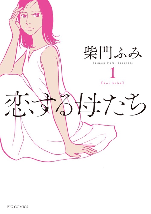 恋する母たち koi haha 1